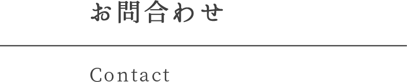 お問い合わせ