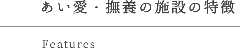 あい愛・撫養の施設の特徴