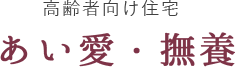 高齢者向け住宅 あい愛・撫養