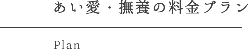 あい愛・撫養の料金プラン